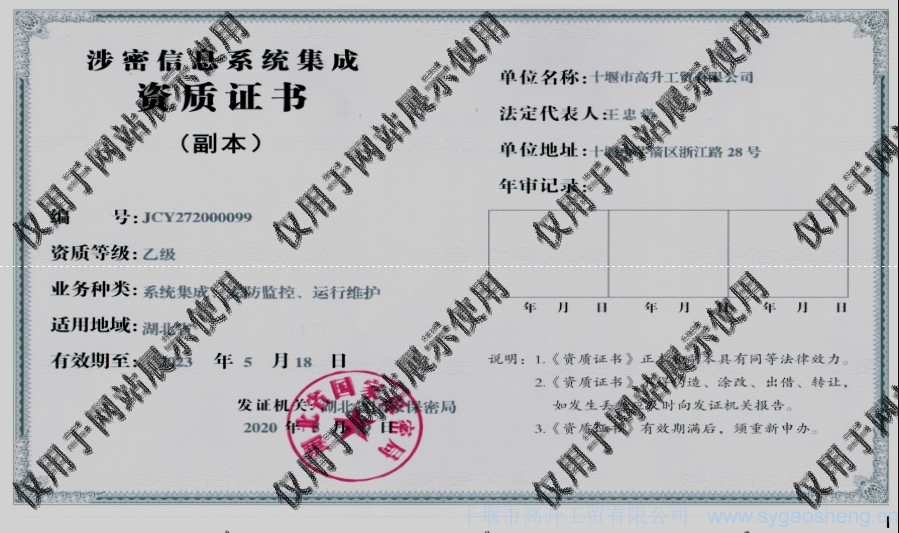 信息系統(tǒng)集成資質(zhì)（系統(tǒng)集成、安防監(jiān)控、運(yùn)行維護(hù)）